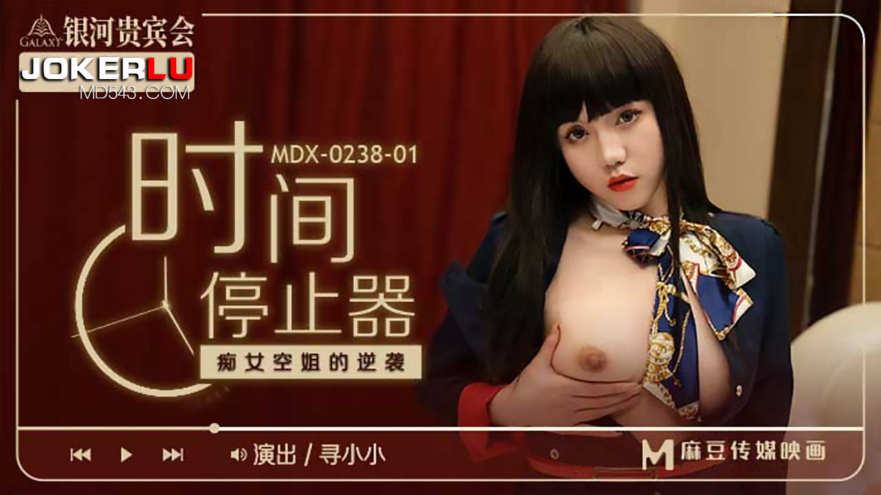 麻豆传媒映画.MDX-0238-01.寻小小.时间停止器之痴女空姐的逆袭