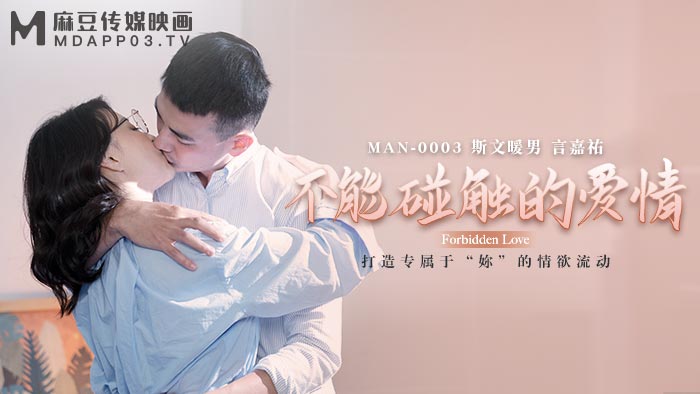 麻豆传媒映画.MAN-0003.钟宛冰 言嘉佑.不能碰触的爱情