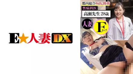 EWDX-437 都內総合病院勤務性病科醫，高瀬先生28歳人妻