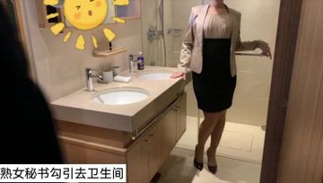 酒店开完会 熟女秘书叫我去卫生间