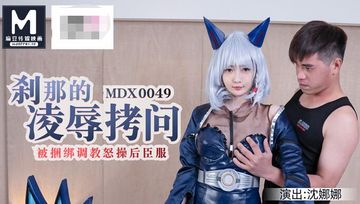 MDX-049 剎那的凌辱拷問