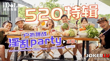 爱豆传媒.ID5294.惠敏.户外挑战淫乱party