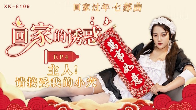 回家的诱惑 EP4